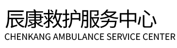 湛江辰康救护车出租